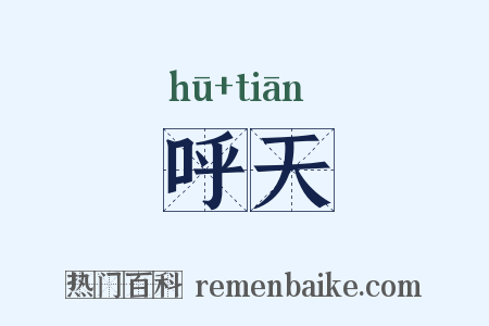 呼天是什么意思的图片